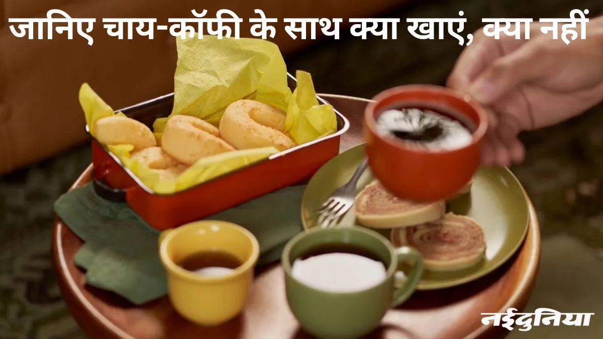 चाय या कॉफी के साथ कभी न खाएं ये 5 चीजें, हो सकती हैं पेट संबंधी परेशानियां