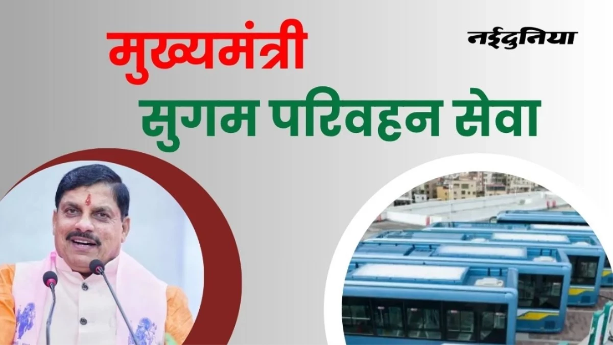 मुख्यमंत्री सुगम परिवहन सेवा में टैक्सी भी बुक कर सकेंगे यात्री, जानें कैसे मिलेगी बुकिंग की सुविधा