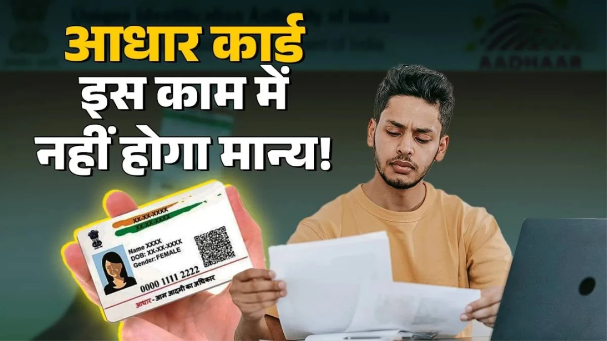 आधार कार्ड पर नए फैसले से हो सकती है आपके माता-पिता को परेशानी, जरूरी काम जाएंगे अटक