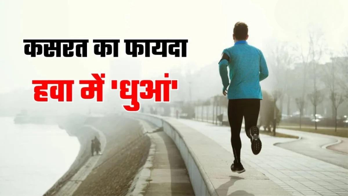 प्रदूषण के बढ़ते स्तर से कम हो रहे एक्सरसाइज के फायदे, एक्सपर्ट्स ने किए चौंकाने वाले खुलासे