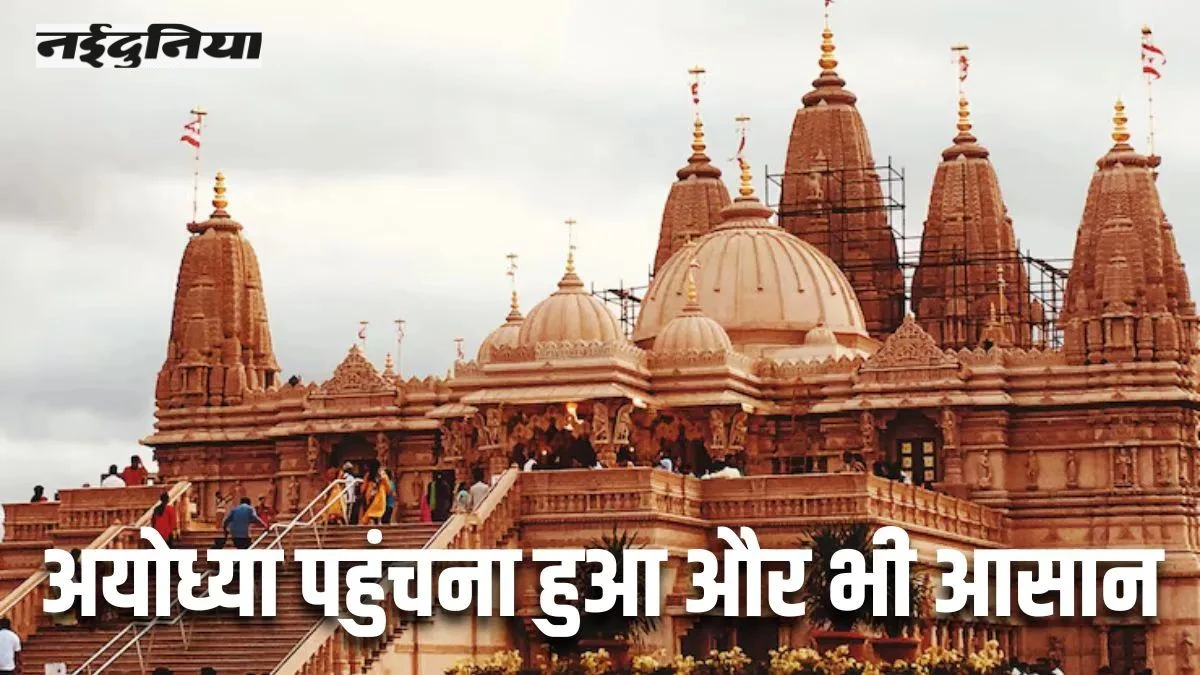 वर्ल्ड क्लास एयरपोर्ट और मॉडर्न स्टेशन से बदली रामनगरी की तस्वीर... अयोध्या अब हाईटेक सुविधाओं के साथ यात्रा के लिए तैयार