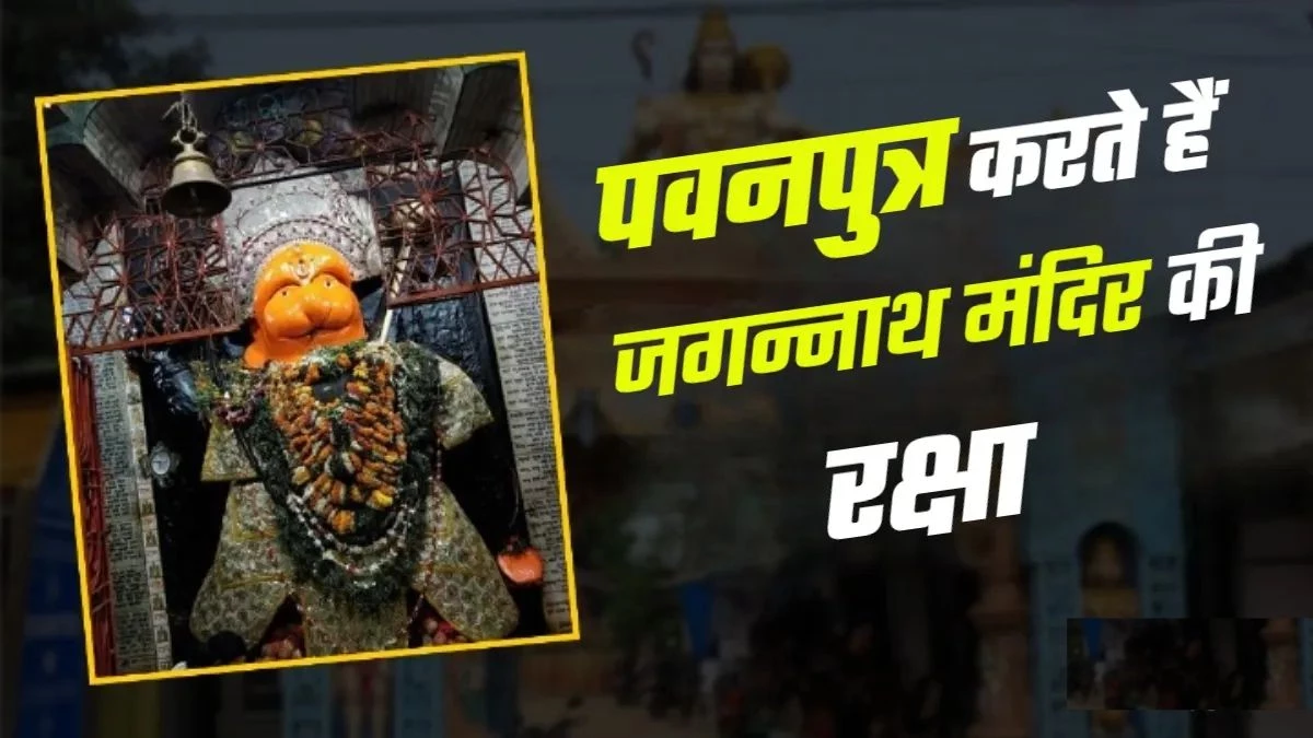 Bedi Hanuman Temple: जहां बेड़ियों से बंधे हैं हनुमान जी... जानिए पुरी के इस मंदिर की अनोखी कथा
