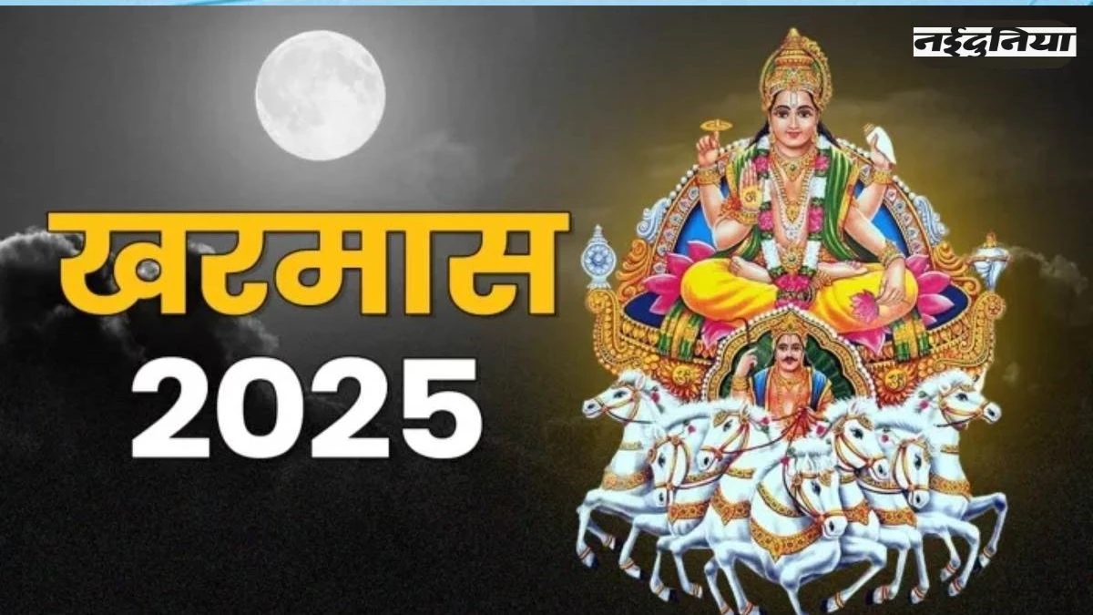 'सूर्य देव को रथ में घोड़ों की जगह लगाने पड़े थे गधे, कम हो गया था तेज', पढ़ें खरमास को अशुभ मानने का कारण
