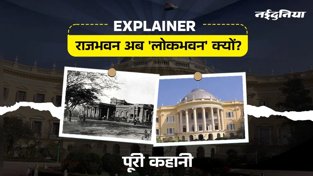Explainer: राजभवन अब 'लोकभवन' क्यों? ब्रिटिश विरासत से जनता के करीब आने तक की पूरी कहानी
