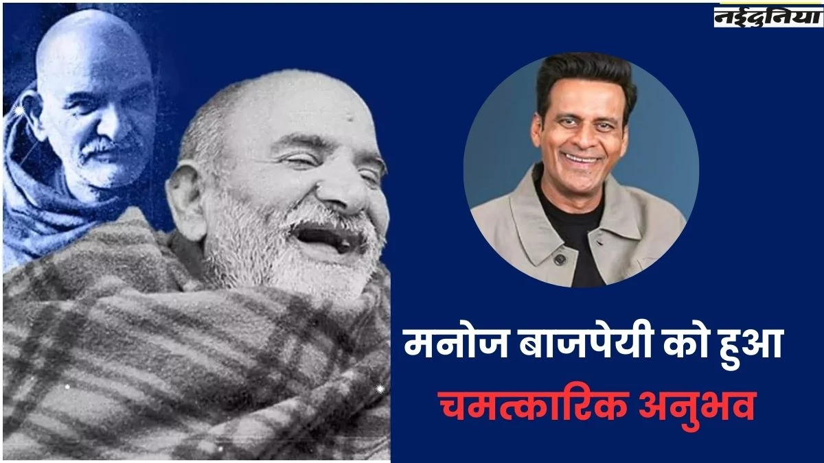 Neem Karoli Baba: कैंची धाम में बदल गई थी 'फैमिली मैन' एक्टर मनोज बाजपेयी की जिंदगी, बाबा के चमत्कार से हुए हैरान