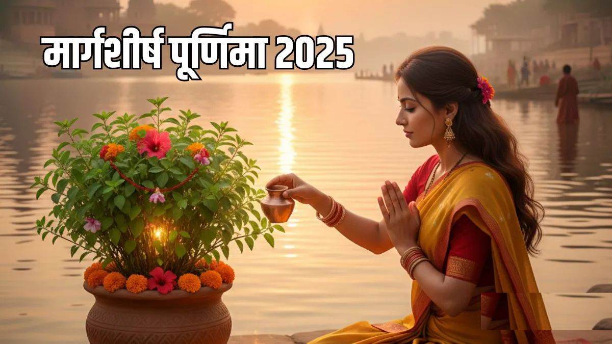Margashirsha Purnima 2025: मार्गशीर्ष पूर्णिमा पर जरूर करें तुलसी चालीसा का पाठ, धन से भर जाएंगे भंडार, जानें शुभ मुहूर्त-पूजा विधि
