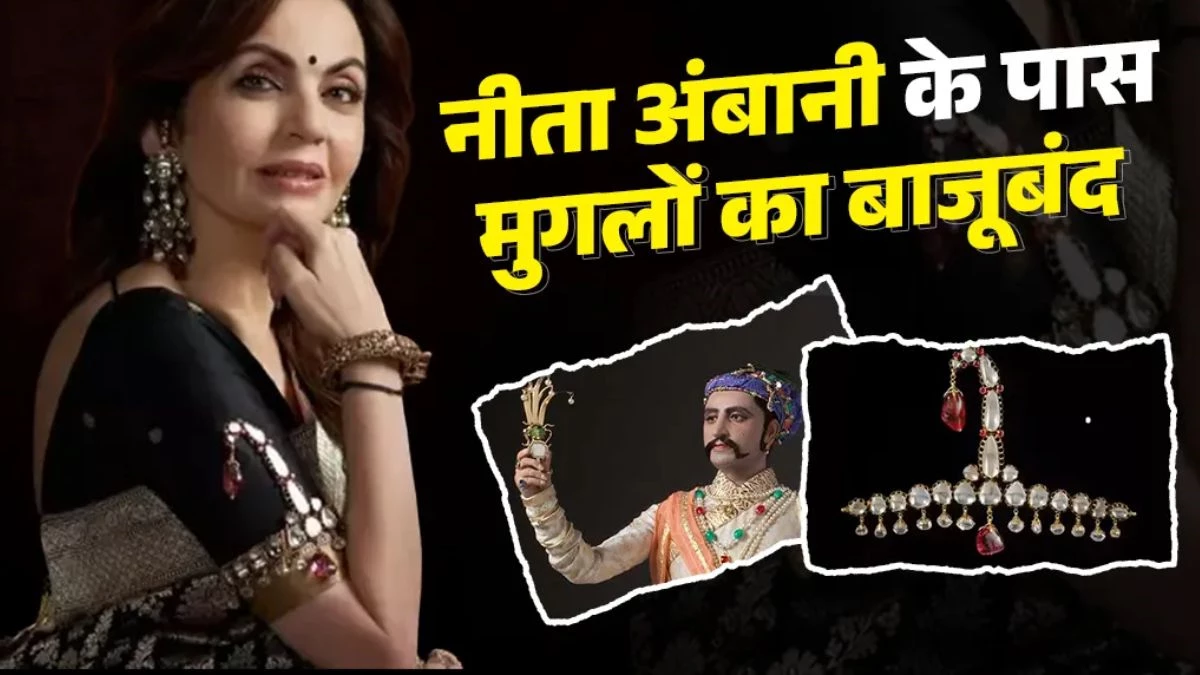 इस मुगल बादशाह के खजाने से है नीता अंबानी का  ₹2000000000 का बाजूबंद, जानें हीरे और रूबी से जड़ा यह पीस क्यों है सुर्खियों में