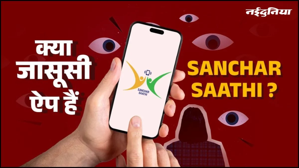 क्या है Sanchar Saathi ऐप? जिसे लेकर संसद में छिड़ा है घमासान, क्‍यों सरकार कर रही अनिवार्य, जानें सबकुछ