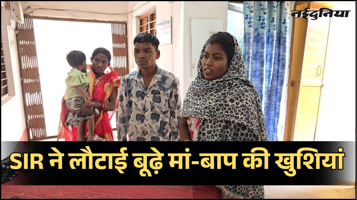 SIR ने बूढ़े मां-बाप को लौटाई खुशियां, 13 साल बाद घर वापस लौटी बेटी