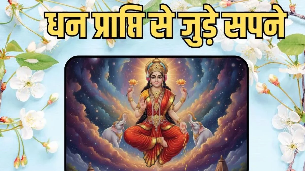 Swapna Shastra: अमीर बनने से पहले दिखते हैं 5 संकेत वाले सपने, भर सकती है धन से आपकी तिजोरी