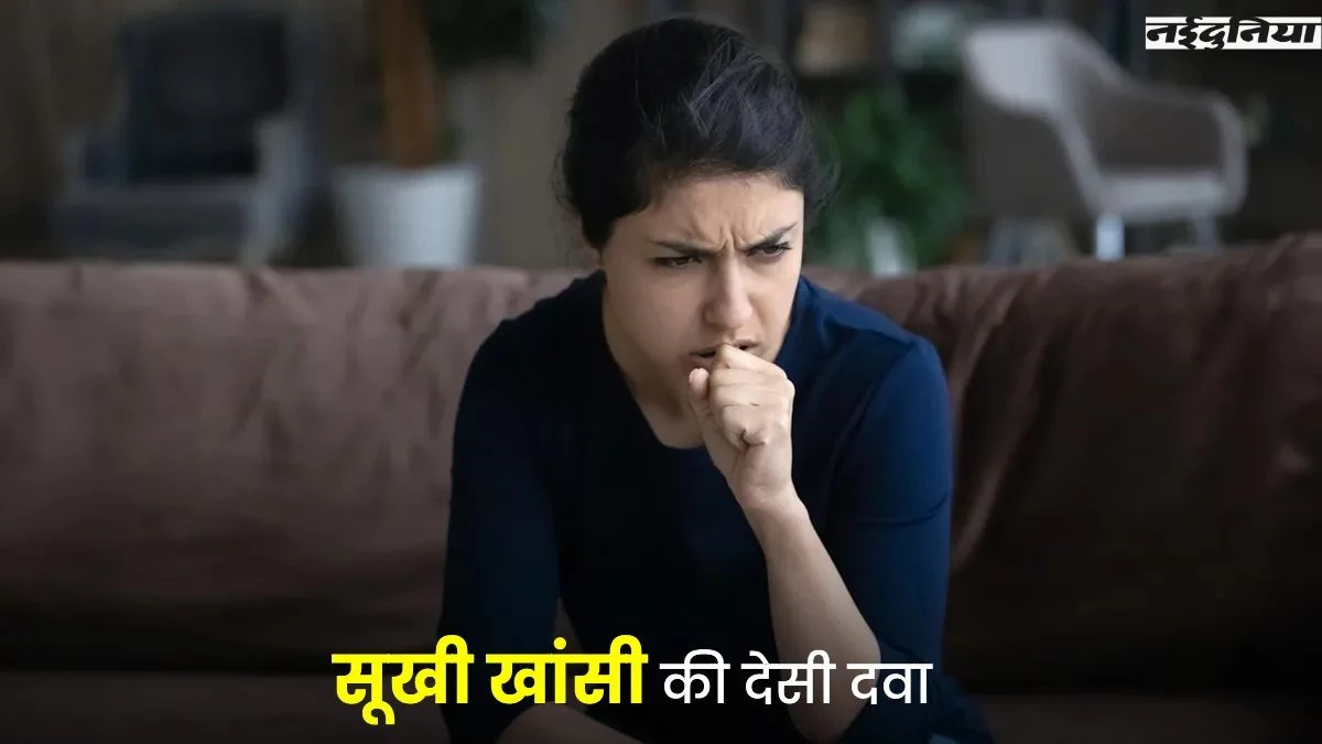 Winter Dry Cough Hacks: सूखी खांसी से हैं परेशान, इस देशी नुस्खे से छूमंतर हो जाएगी गले की खराश और दर्द