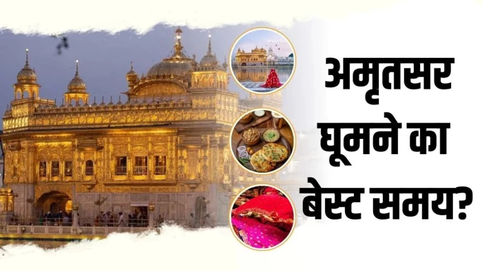अमृतसर घूमने का सर्दी से बेहतर कोई मौसम नहीं... स्वर्ण मंदिर, अमृतसरी कुलचा और वाघा परेड का लें अनोखा अनुभव