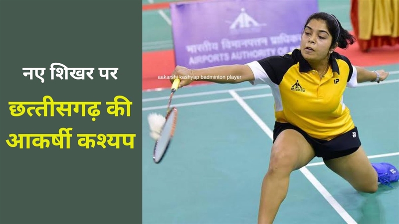 Aakarshi Kashyap बैडमिंटन एशिया टीम में भारतीय दल में छत्तीसगढ़ की