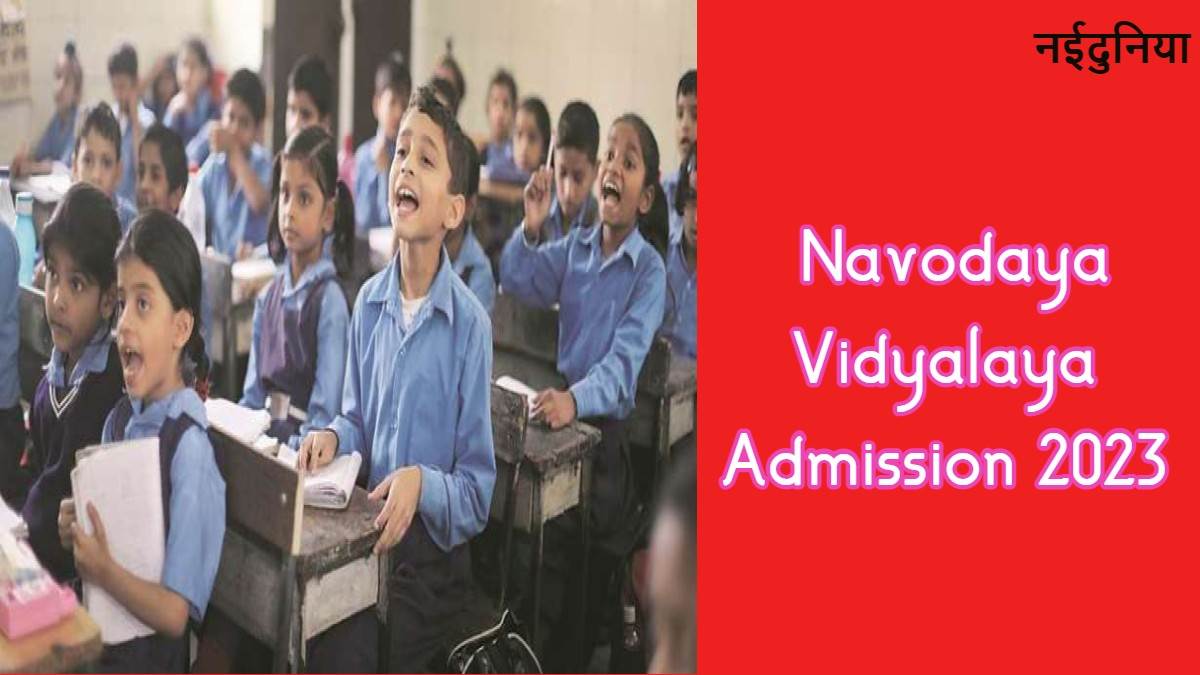 Navodaya Vidyalaya Admission 2023 Date: जवाहर नवोदय विद्यालय में 6वीं कक्षा के लिए रजिस्ट्रेशन शुरू, ऐसे करें आवेदन