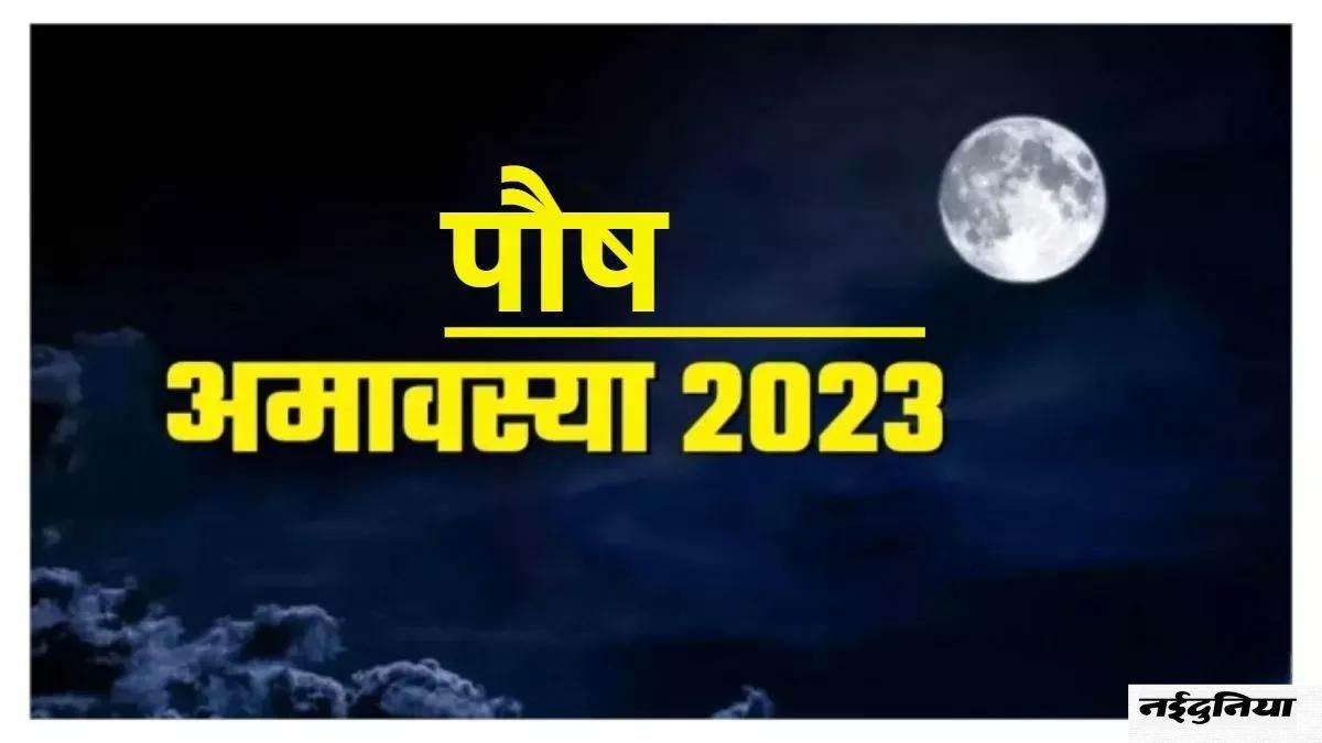 Paush Amavasya 2024 इस दिन पड़ रही है साल 2024 की पहली अमावस्या, जानिए