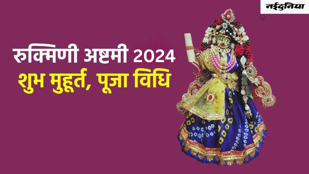 Rukmini Ashtami 2024 कब है रुक्मिणी अष्टमी? नोट कर लें सही तिथि, शुभ