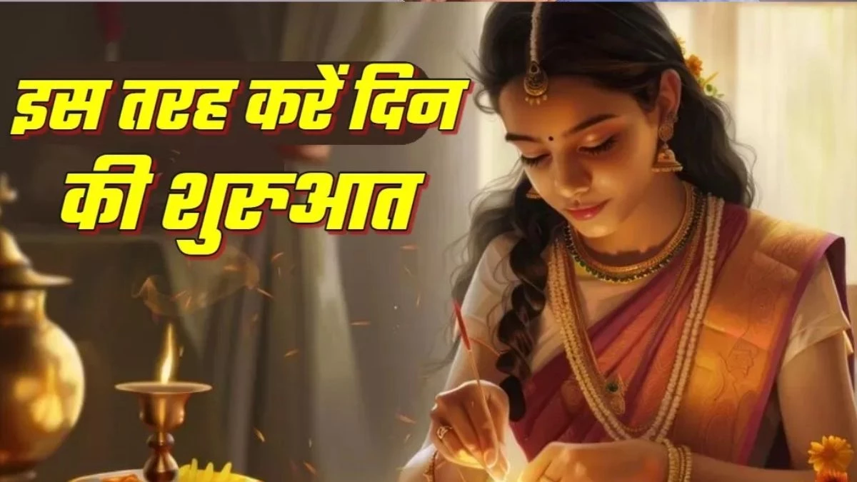 Morning Tips: तरक्की में आ रही बाधाएं होंगी दूर, सुबह उठकर करें ये काम