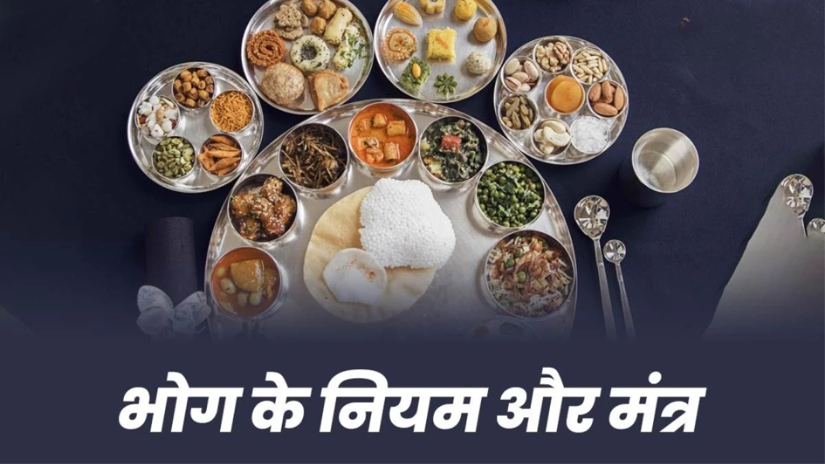 भगवान को भोग क्यों लगाया जाता है? जानें इसका आध्यात्मिक महत्व और नियम