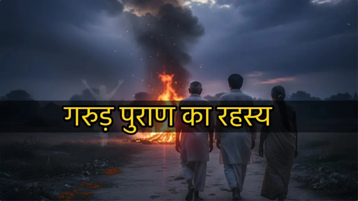 अंतिम संस्कार के बाद पीछे मुड़कर क्यों नहीं देखना चाहिए? जानिए गरुड़ पुराण का रहस्य