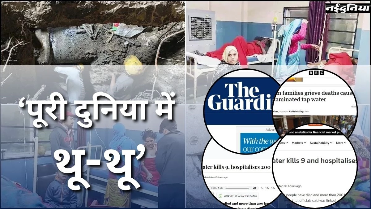 दुनिया में थू-थू: इंदौर के 'जहरीले नलों' पर विदेशी मीडिया ने लगाई क्लास, पूछा- कहां गया नंबर-1 का तमगा?