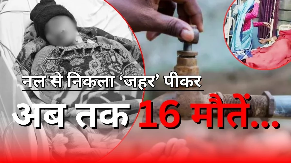 Indore Water Crisis: शुक्रवार देर रात 16वीं मौत, अभी भी 32 ICU में... सरकार ने निगमायुक्त को हटाया, अपर आयुक्त सहित दो निलंबित