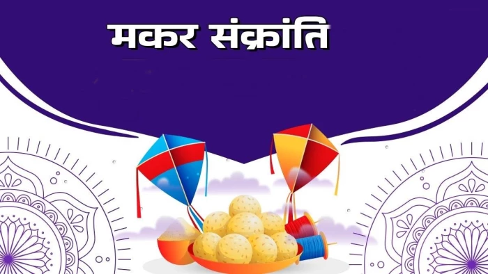 Makar Sankranti 2026: 14 जनवरी को दोपहर 3:06 बजे मकर राशि में प्रवेश करेंगे सूर्य