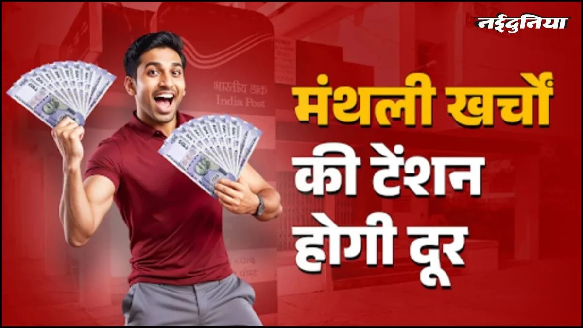 पोस्ट ऑफिस की कमाल की स्कीम, निवेश करें और पाएं हर महीने ₹9,250 की गारंटीड इनकम, जानें पूरा कैलकुलेशन
