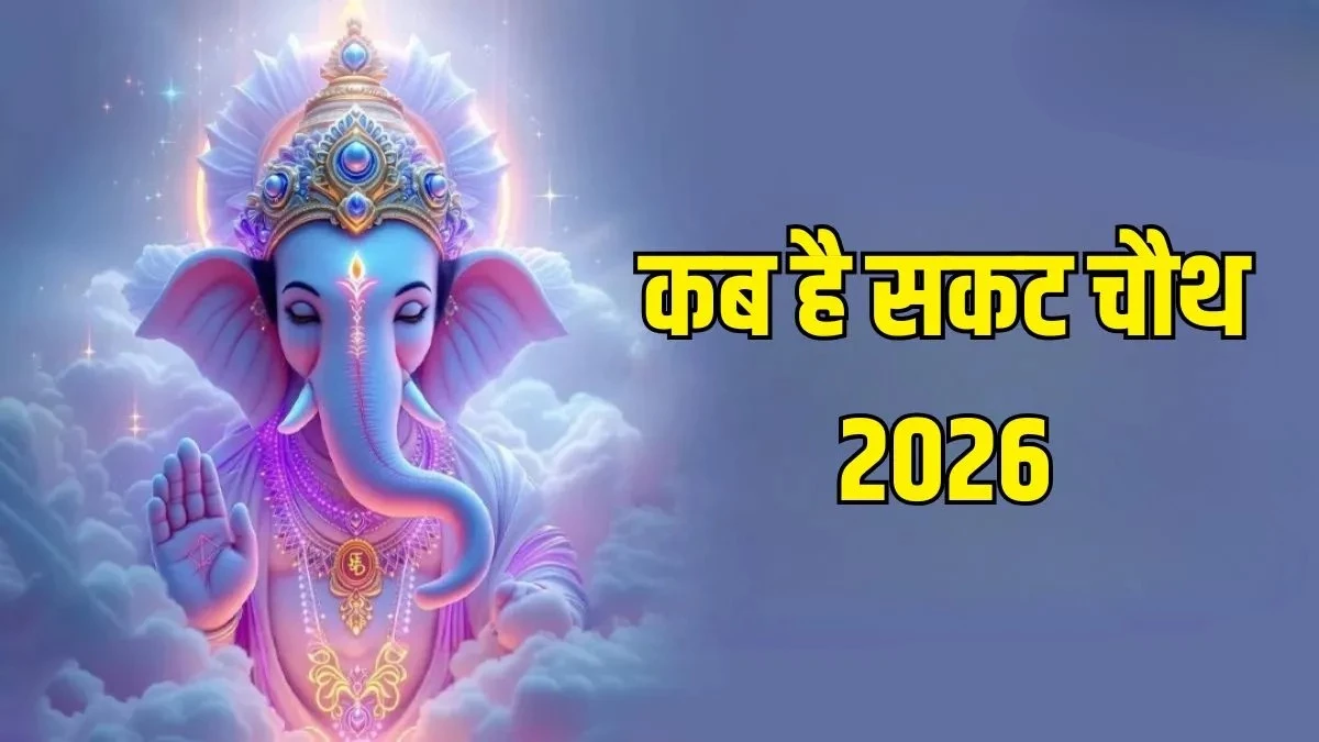 Sakat Chauth 2026: कब रखा जाएगा साल का पहला बड़ा गणेश व्रत? जानें शुभ मुहूर्त, पूजा विधि और चंद्रोदय का समय