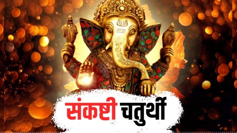 Sankashti Chaturthi 2023: इस दिन रखा जाएगा द्विजप्रिय संकष्टी चतुर्थी ...