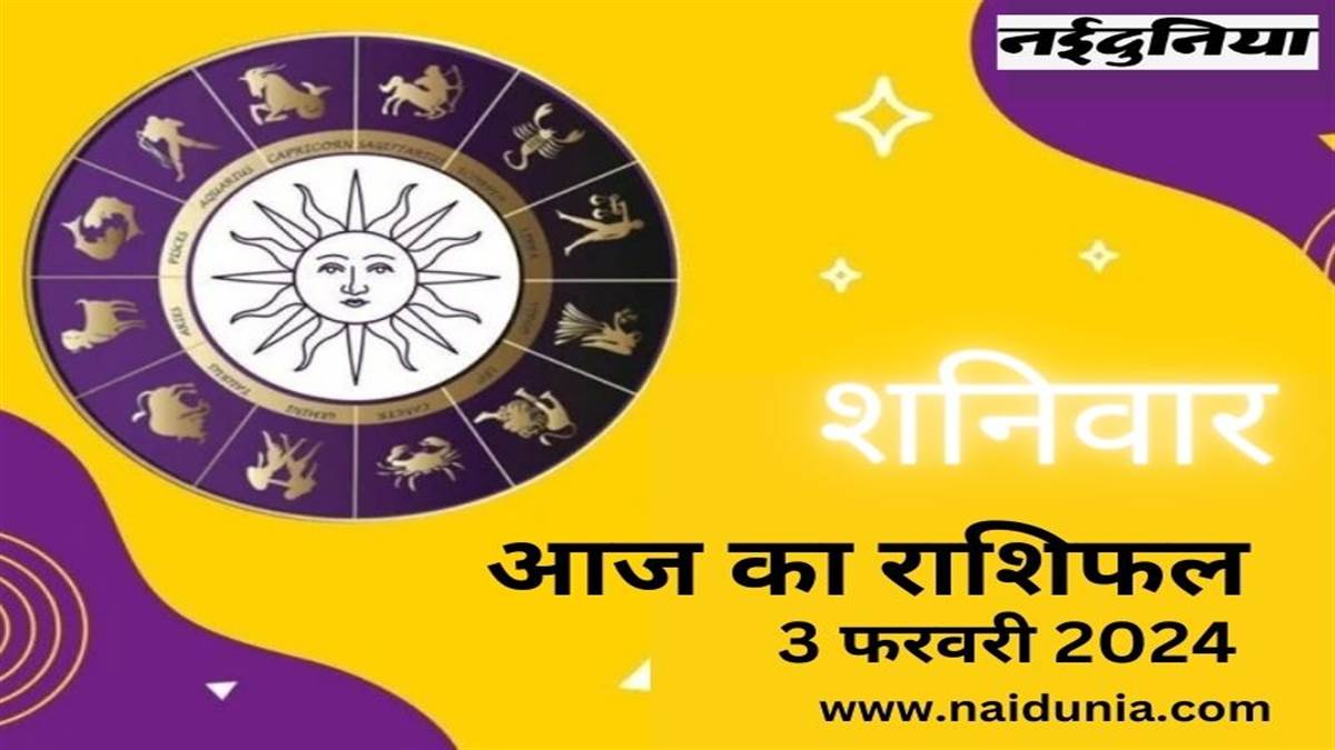 Aaj Ka Rashifal 3 Feb 2024: आज का दिन शानदार है, निवेश से बड़ा फायदा मिलेगा
