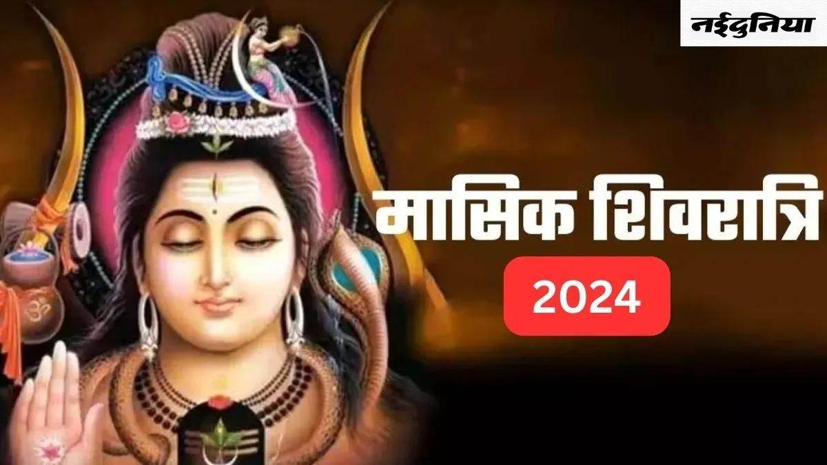 Masik Shivratri 2024: बेहद महत्वपूर्ण मानी जाती है मासिक शिवरात्रि, पढ़ें धार्मिक महत्व और मंत्र