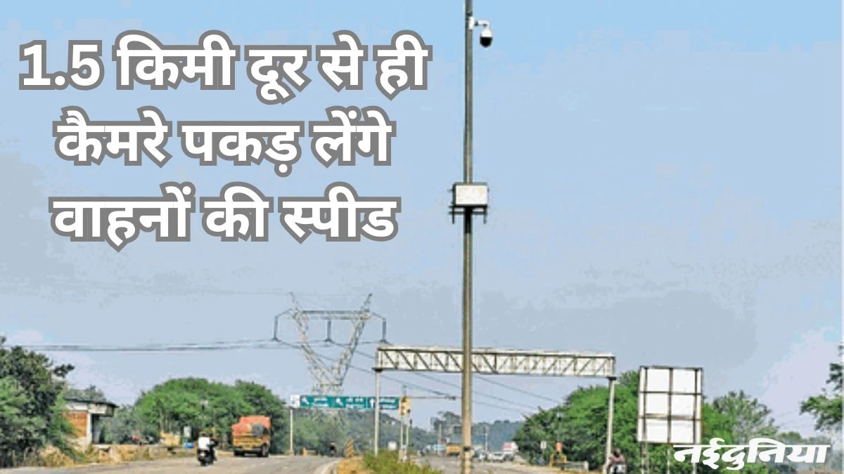 बिलासपुर में हाईवे पर लगे 31 हाईटेक कैमरे, ओवरस्पीड पर नजर