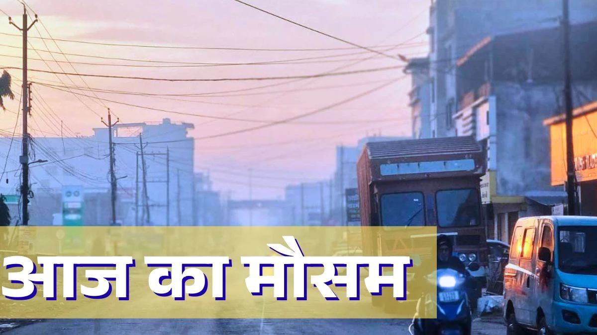 CG Weather Update: बदला मौसम का मिजाज, सुबह-शाम ठंड; दिन में तेज धूप; अगले 5 दिनों तक कोई बदलाव नहीं