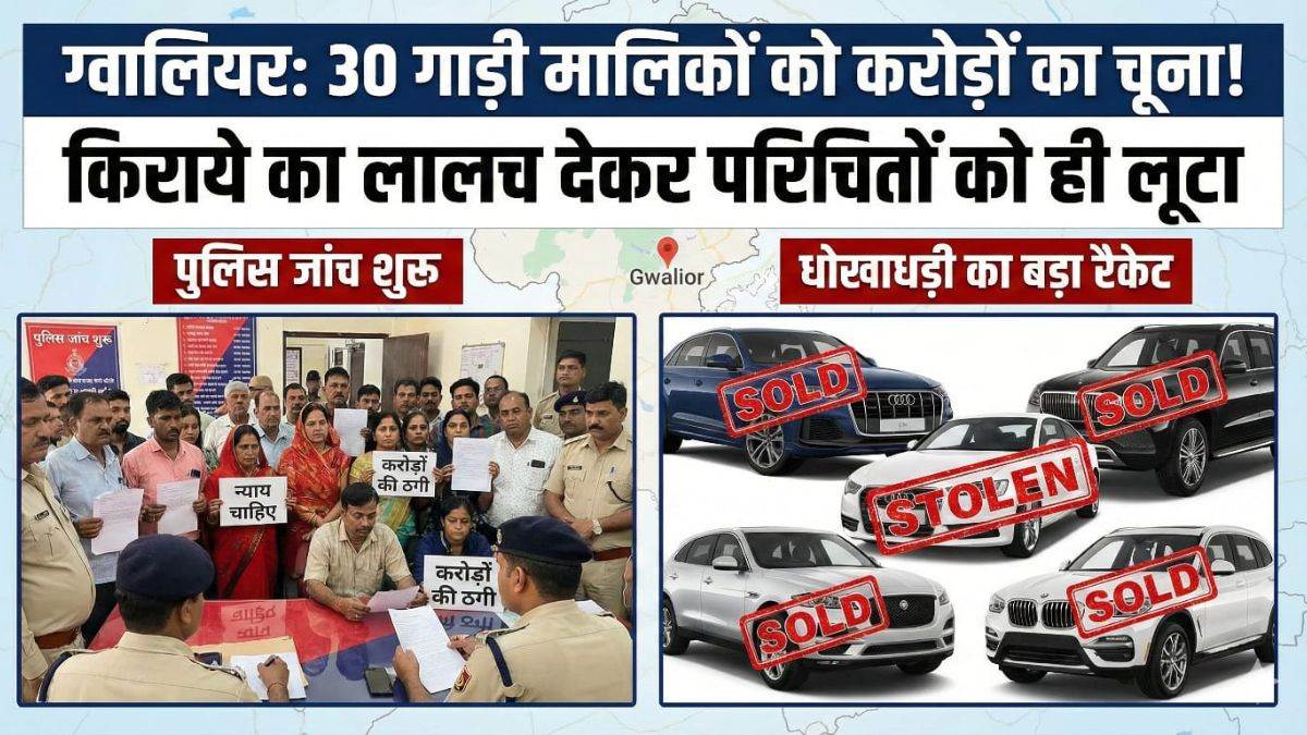 ग्वालियर में किराए पर चलाने का झांसा देकर हड़पी तीन करोड़ की गाड़ियां, एफआइआर