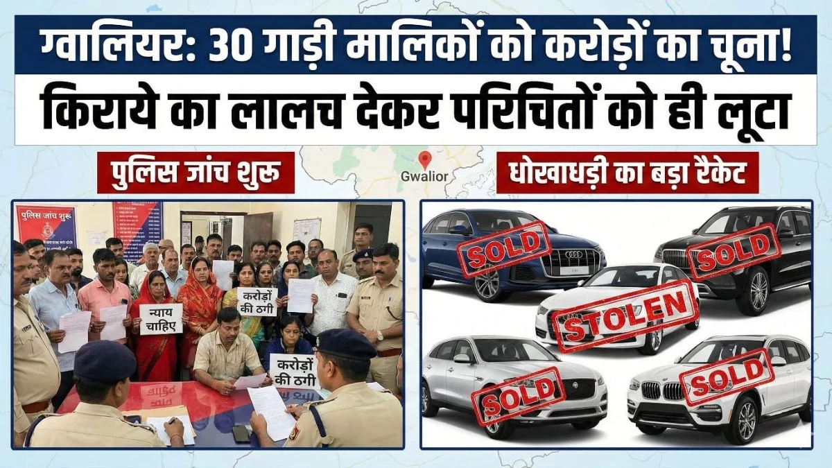 ग्वालियर में किराए पर चलाने का झांसा देकर हड़पी तीन करोड़ की गाड़ियां, एफआइआर