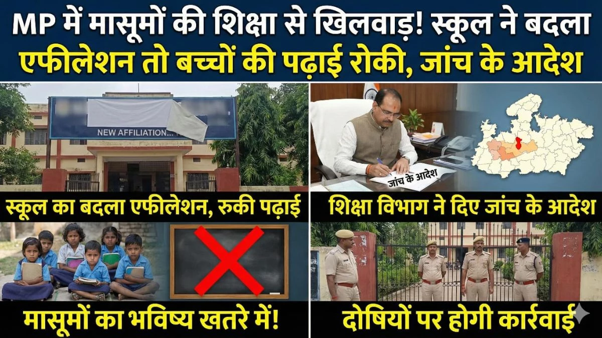 MP में मासूमों की शिक्षा से खिलवाड़! स्कूल ने बदला एफीलेशन तो बच्चों की पढ़ाई रोकी, जांच के आदेश