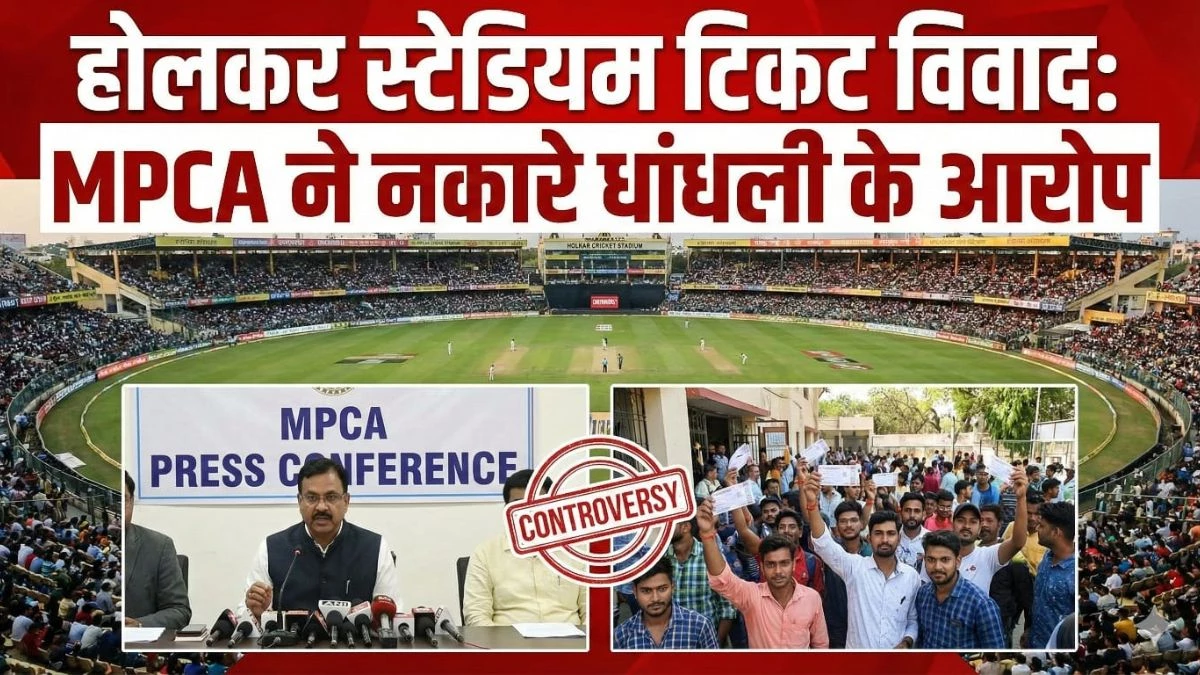 होलकर स्टेडियम टिकट विवाद: MPCA ने नकारे धांधली के आरोप, कहा- 2 घंटे तक चली ऑनलाइन बुकिंग