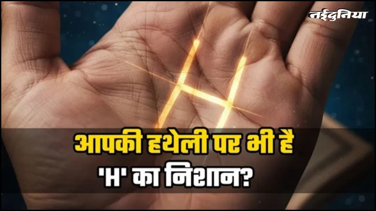 Palmistry: अगर आपकी हथेली में भी बनता है 'H', तो कदम चूमेगी सफलता, खुद खड़ा करेंगे अपना साम्राज्य