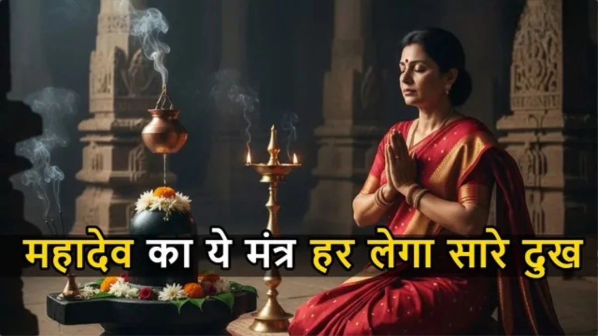महादेव के इस मंत्र का 108 बार करें जाप, खुल जाएगी बंद किस्मत