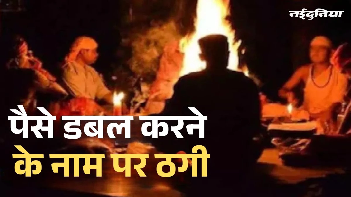 सरपंच पति ने तंत्र-मंत्र से पैसे डबल करने का झांसा देकर ठगे ढाई लाख, 5 गिरफ्तार और एक फरार