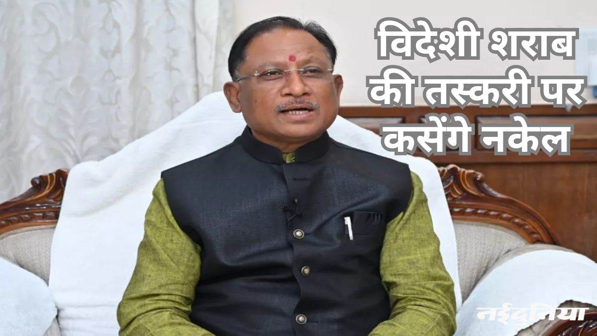 सरकार का दावा-शराब तस्करी पर लगेगी रोक, कांग्रेस बोली-शराबबंदी की मंशा नहीं