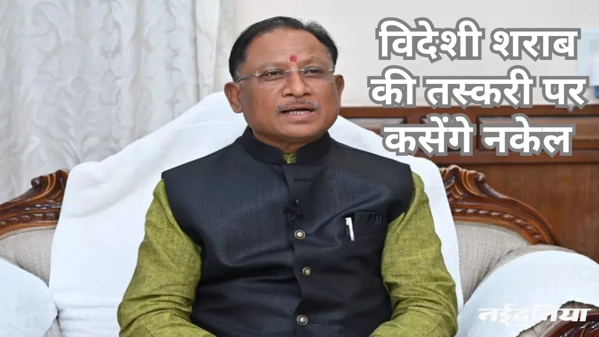 सरकार का दावा-शराब तस्करी पर लगेगी रोक, कांग्रेस बोली-शराबबंदी की मंशा नहीं
