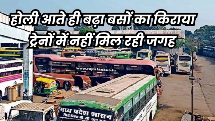 Holi Travel: होली पर बस और टैक्सी का बढ़ा किराया, भोपाल से यूपी, बिहार और महाराष्ट्र जाने वाली ट्रेनें फुल