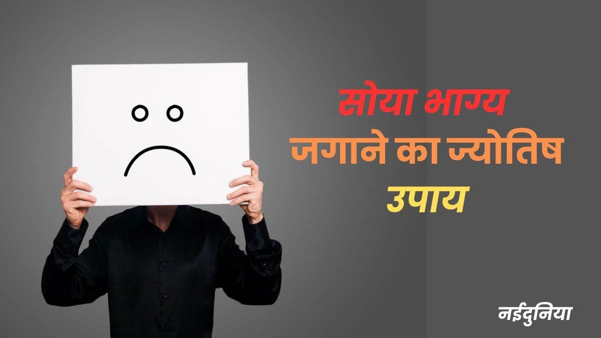 Jyotish Upay: ज्‍योतिष के इन उपायों से चमक उठेगी किस्‍मत