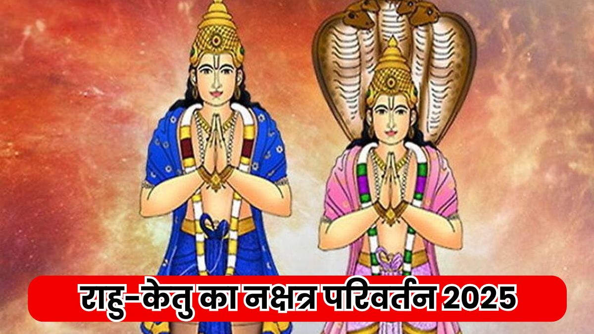 Rahu Ketu Transit 2025: राहु-केतु के नक्षत्र परिवर्तन से मचेगी तबाही, इन चार राशियों के करियर पर पड़ेगा असर