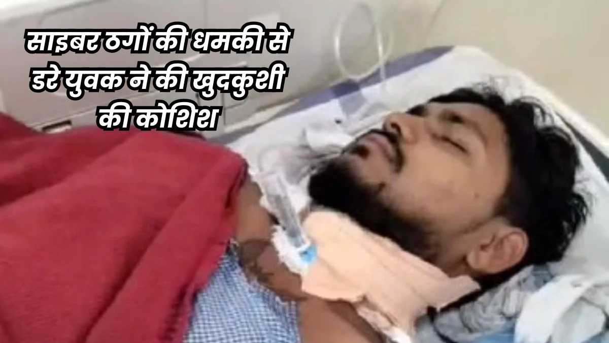 साइबर ठग ने कहा- 'तुमने गंदा वीडियो देखा, 20 हजार रुपये दो...’, तो युवक ने काट लिया खुद का गला