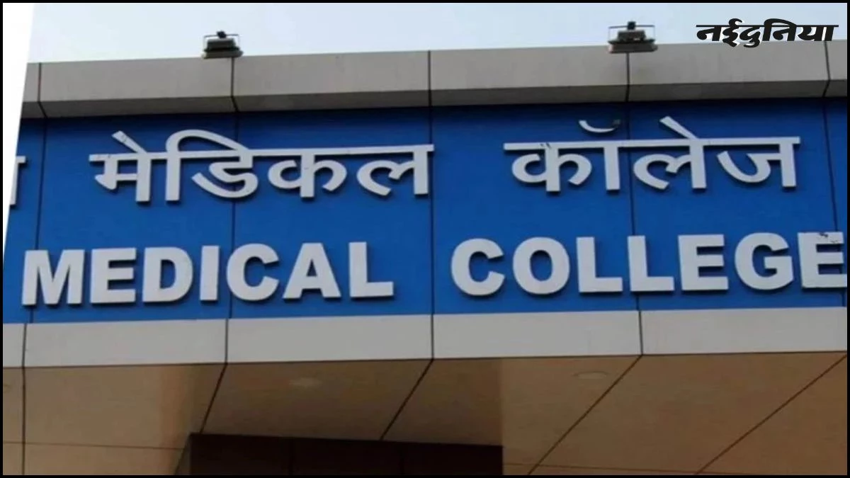 MP में आठ नए मेडिकल कॉलेज के लिए 490 करोड़ मंजूर, 2028 तक होंगे शुरू, भारत सरकार प्रति संस्थान देगी 70 करोड़