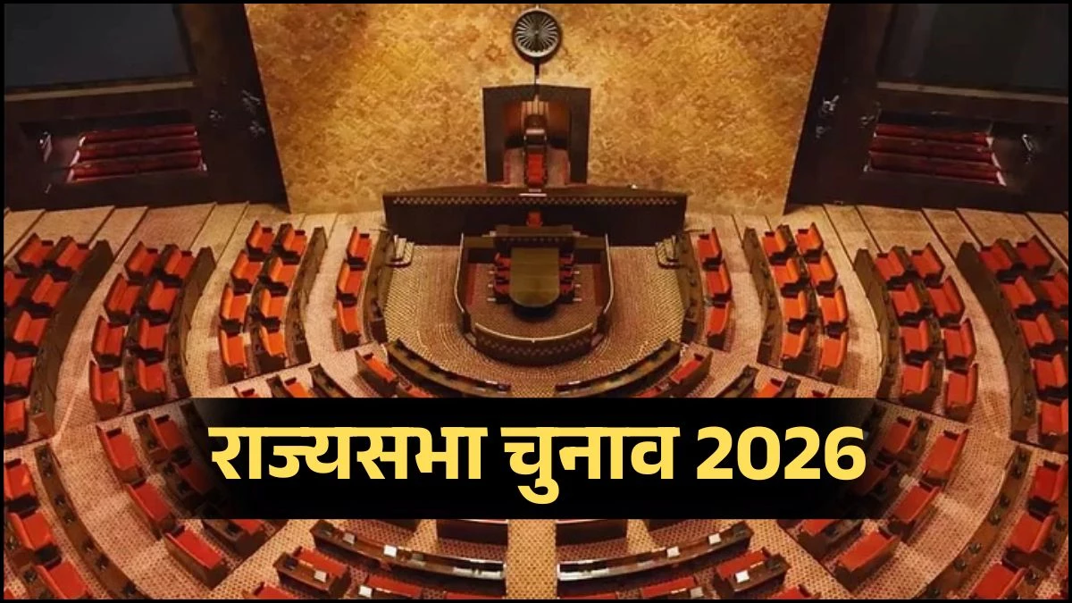 Rajya Sabha Elections 2026: भाजपा ने जारी की 9 उम्मीदवारों की सूची, बिहार से नितिन नवीन और छत्तीसगढ़ से लक्ष्मी वर्मा उम्मीदवार