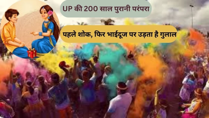 यूपी के 24 गांवों की दो सौ साल पुरानी होली की अजब कहानी, पहले मनाते हैं शोक फिर उड़ाते हैं गुलाल