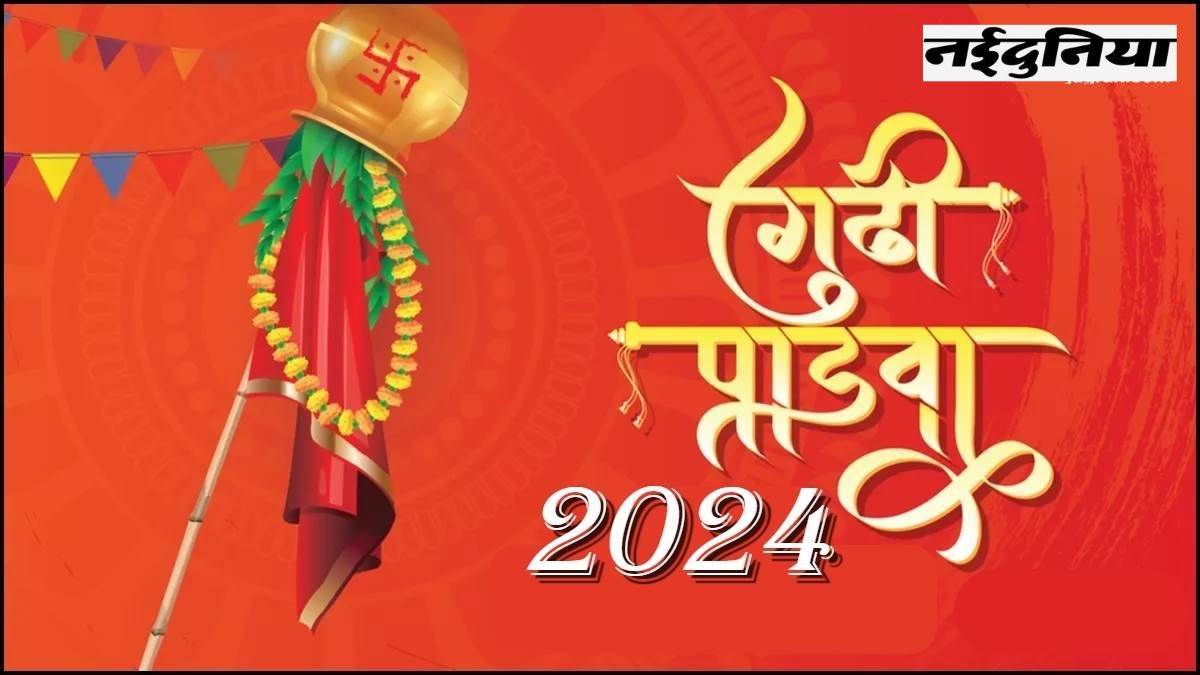 Gudi Padwa 2024: गुड़ी पड़वा 9 अप्रैल को, हवन के साथ करें हिंदू नववर्ष की शुरुआत, ऐसे करें पूजा